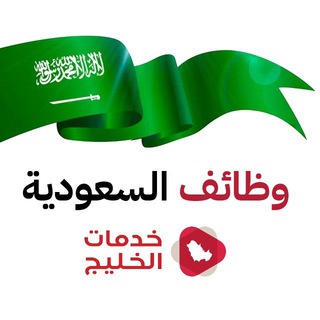 وظائف السعودية 🇸🇦 Telegram Group Link