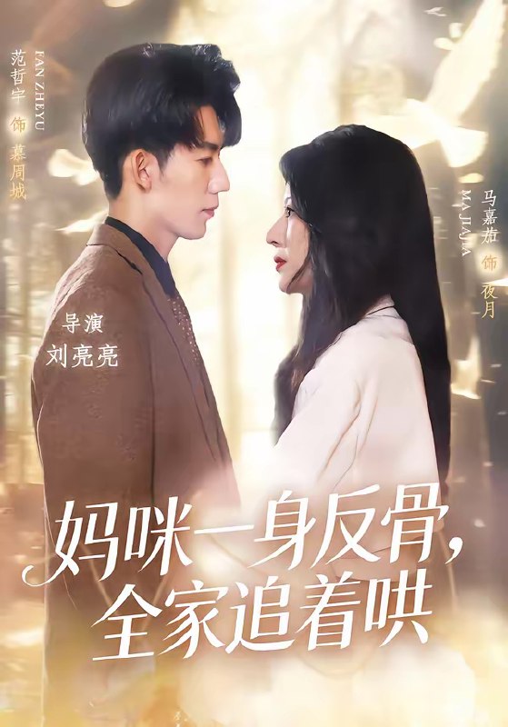 名称：妈咪一身反骨全家追着哄 (60集) 马嘉茄&范哲宇 | 短剧