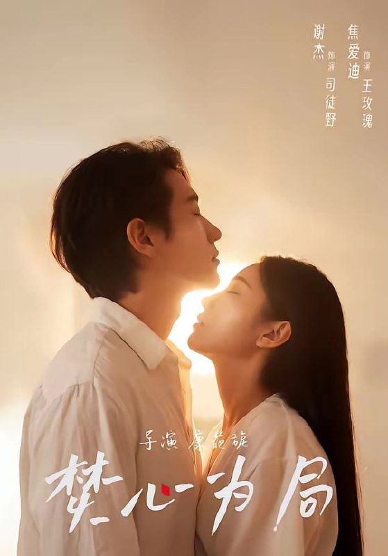 焚心为局（79集）谢杰＆焦爱迪