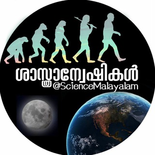 Telegram profile photo for ശാസ്ത്രാന്വേഷികൾ