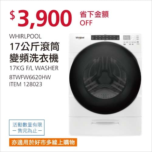 Costco折價通知01/10前 折 3900元 WHIRLPOOL F/L 17KG滾筒變頻洗衣機 #128023