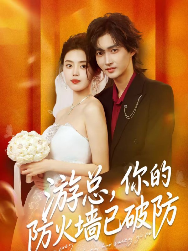 游总，你的防火墙已破防（76集）张梦洋＆周爱淋