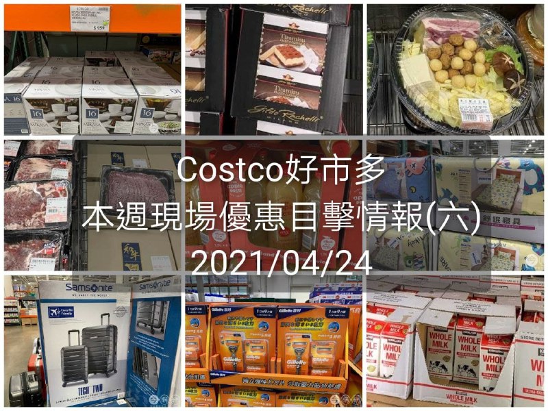 Costco好市多 2021/04/24 本週現場優惠情報
