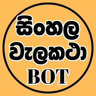 Sinhala Wala Telegram Group Link