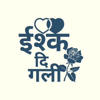 🌹इश्क दि गली🌹 Telegram Group Link