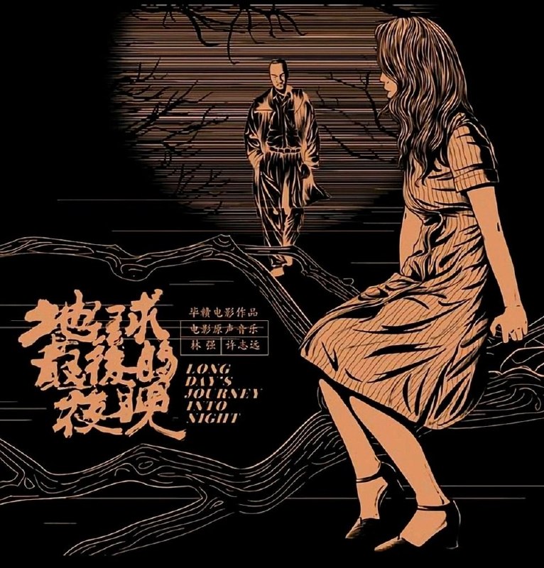 名称：林强&许志远 - 2018《地球最后的夜晚OST》WAV+CUE整轨