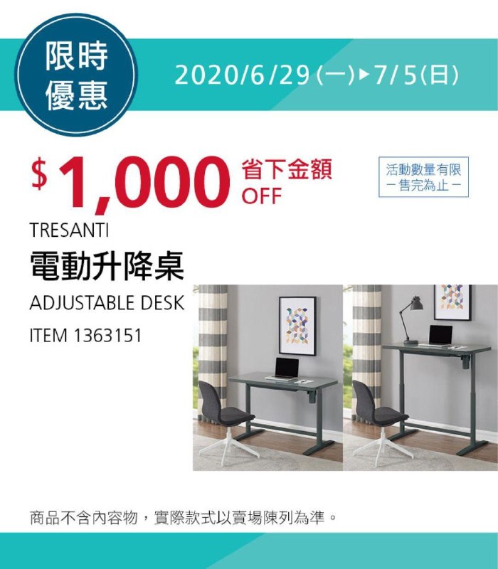Costco限時優惠 07/05前 折價 1000元TRESANTI 電動升降桌 #1363151