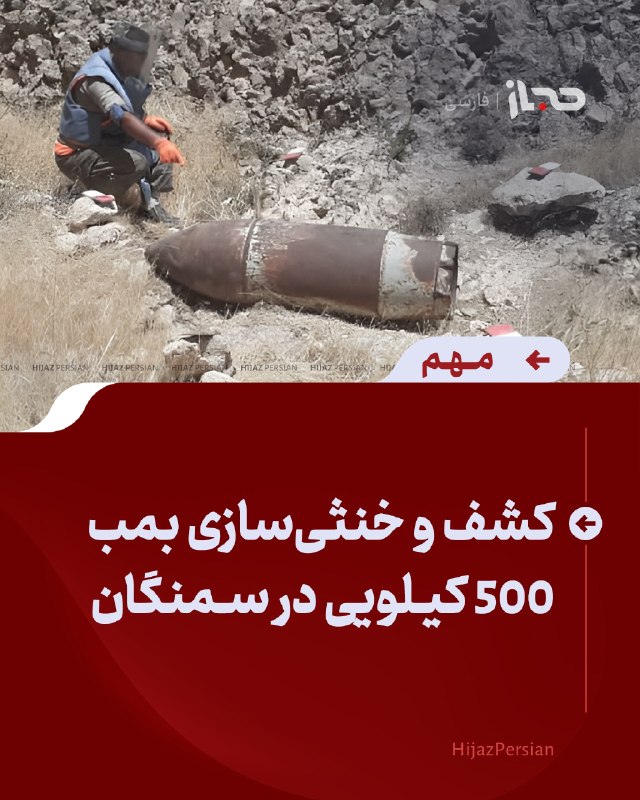 HIJAZ Persian: 🔴 کشف و خنثی‌سازی بمب ۵۰۰ کیلویی در سمنگانیک بمب ۵۰۰ کیلویی نوع OFAB-500 ShR در قریه اوزان ولسوالی فیروزنخچیر سمنگان کشف