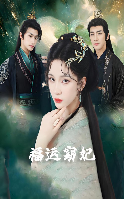 福运窈妃&福孕妖妃&恨路难走亦要走
