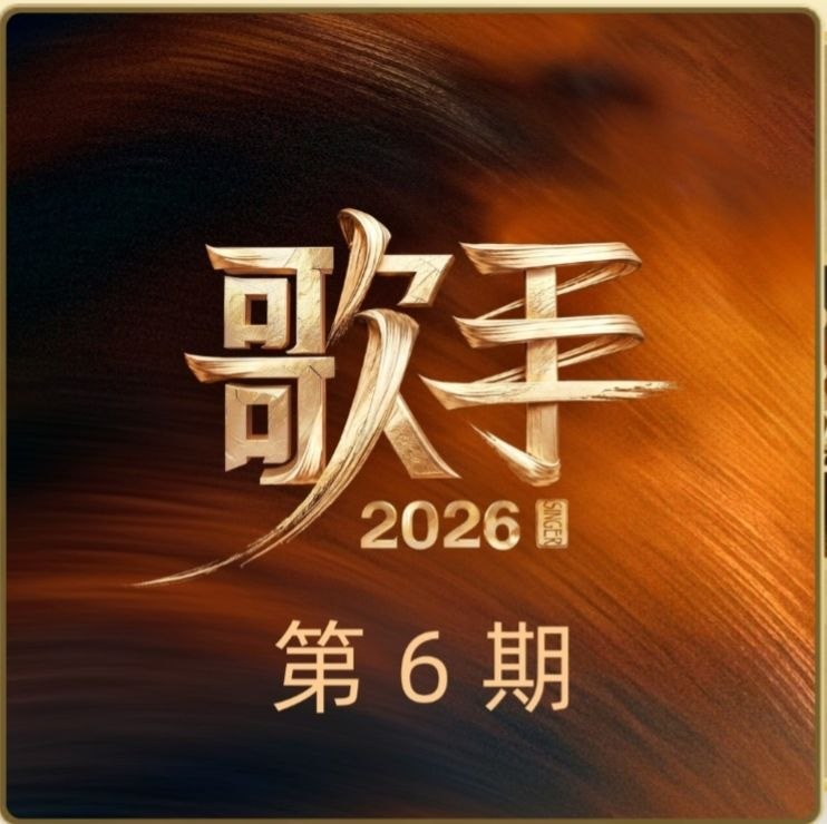 名称：歌手 (2026) 第六期 FLAC Hi-Res