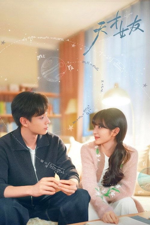 名称：天才，女友 (2026) 1080P IQ 全28集