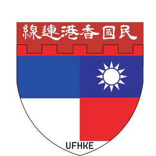 🇹🇼 民國香港連綫 🇹🇼 Telegram Group Link