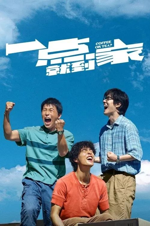 名称：一点就到家 (2020) 4K 高码
