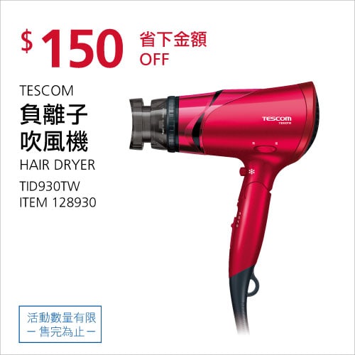 Costco折價通知 05/27(四)前 折150元TESCOM 負離子吹風機 TID930TW #128930