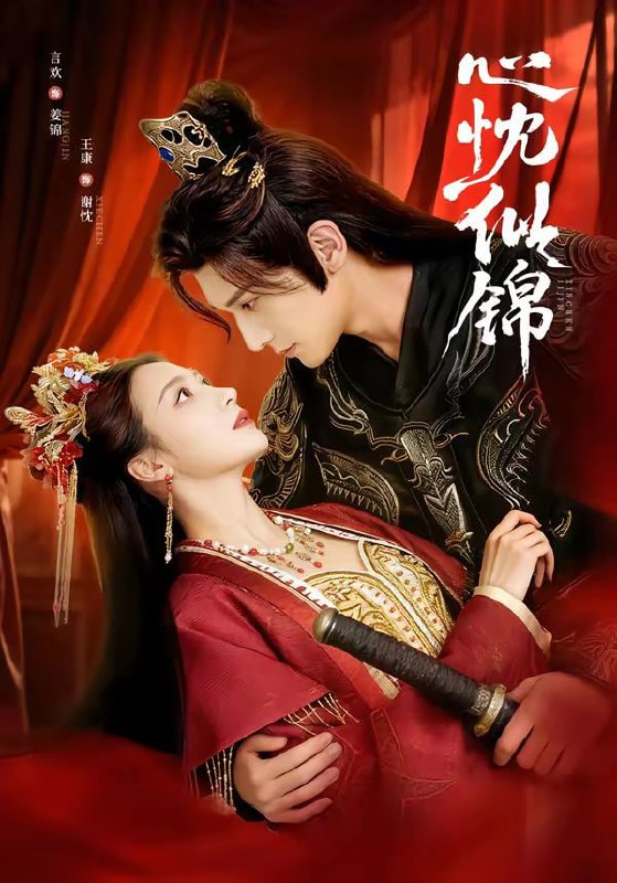 心忱似锦（82集）王康＆言欢