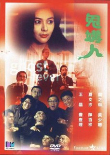 名称：鬼媾人 (1989) 4K 国语描述：凌兆祥(王晶 饰)和妻子(夏文汐 饰)开开心心地搬进了新置的豪宅，准备享受全新的生活。尽管豪宅里怪象频出，佛学专家许禅(莫少聪 饰)亦给予了凌兆祥警告，但沉浸在兴奋中的凌兆祥并没有将这一切放在眼里。 妻子怀孕住进了医院，再度变回“单身汉”的凌兆祥怎么可能放过这次难能可贵的机会？他伙同损友欧公子(陈百祥 饰)和屈臣氏(曹查理 饰)外出狂欢，并且邂逅了美丽女子冰淇(关之琳 饰)。凌兆祥同冰淇一夜温存，事后，对妻子心怀愧疚的凌兆祥决定断绝同冰淇的往来，没想到，不愿意放过
