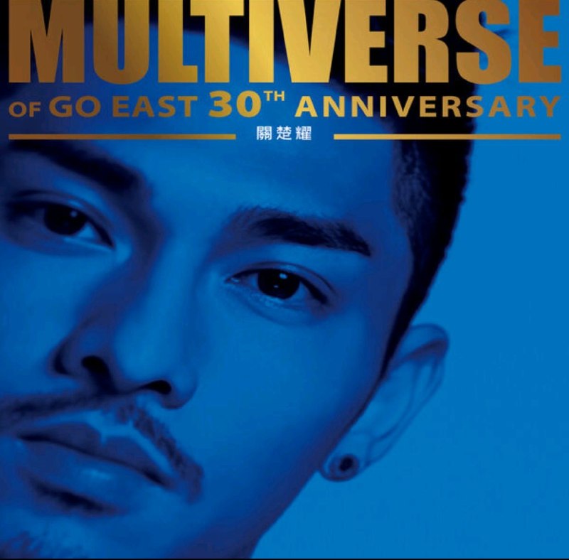 名称：关楚耀 - MULTIVERSE OF GO EAST 30TH ANNIVERSARY - 關楚耀FLAC 24bit 96kHz qobuz