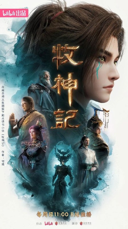 名称：牧神记 更104 [4K][国漫]