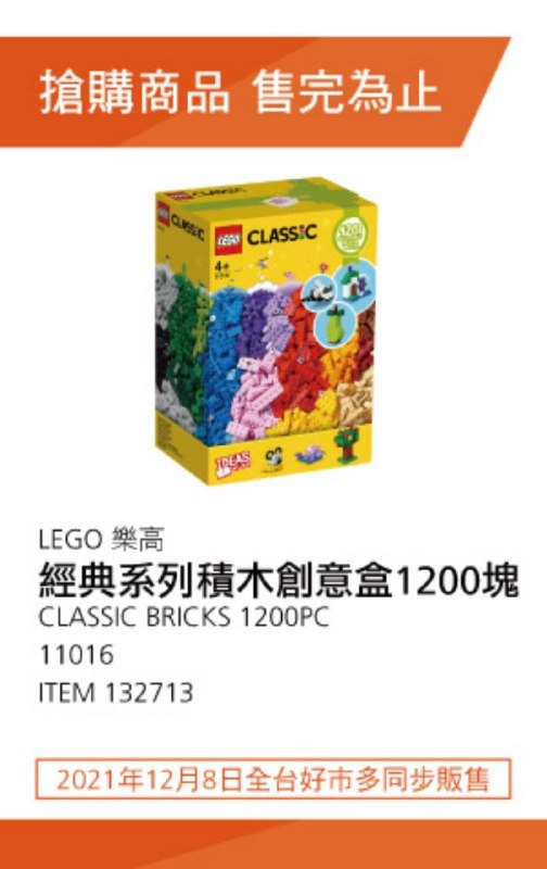 Costco上架新款的 LEGO樂高經典積木(1200塊)，有限量，很適合當聖誕禮物和送禮