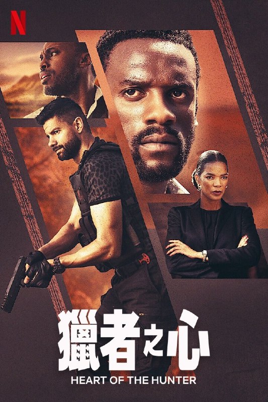 猎者之心（2024）