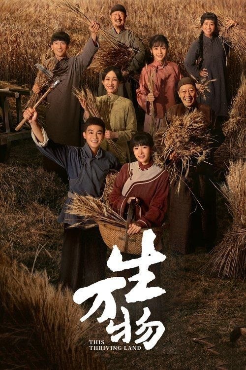 名称：生万物 (2025) 4K 60帧 全36集