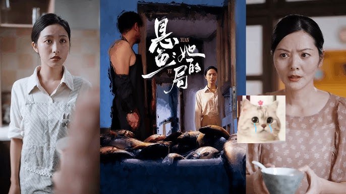 悬鱼：她的局