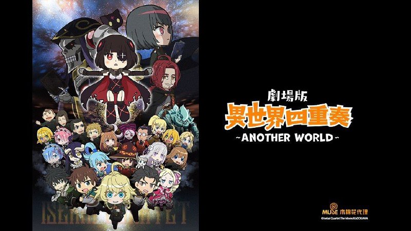 劇場版 異世界四重奏 ～Another World～ 電影