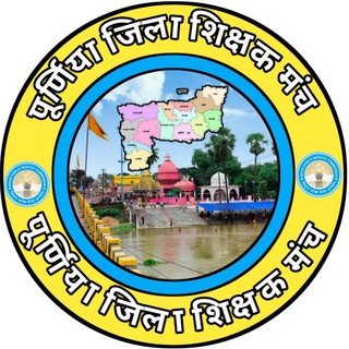 पूर्णिया जिला शिक्षक (TRE:-3)