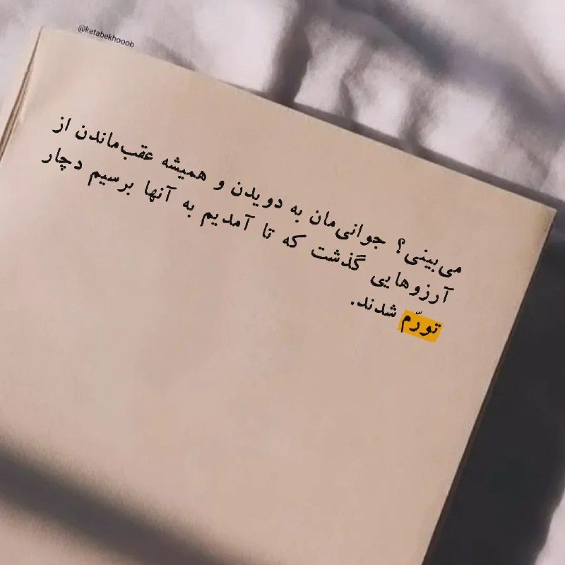 سخنان دلـنشین و زیبا ❤: جوانی صرف تلاش و دویدن شد، اما آرزوها وقتی رسیدیم، آن چیزی نبودند که انتظار داشتیم؛ ما تغییر کرده بودیم، آرزوها نیز همین
