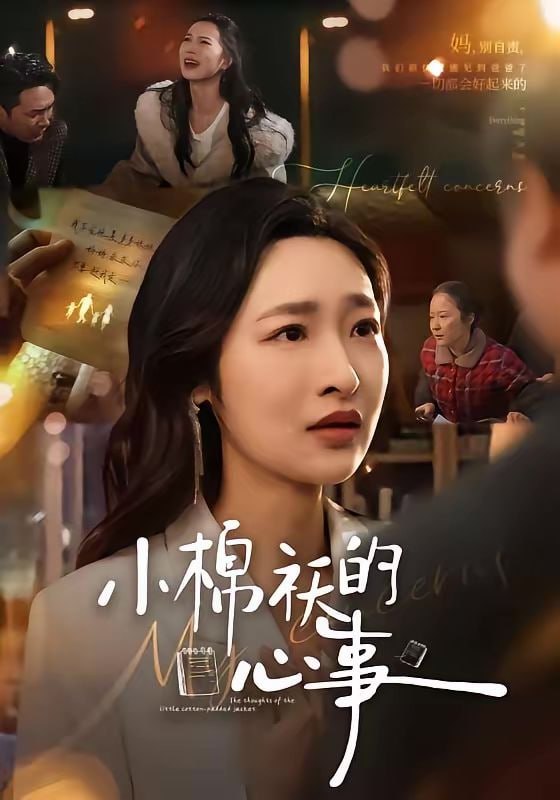 小棉袄的心事（70集）张星禾＆钟鸣