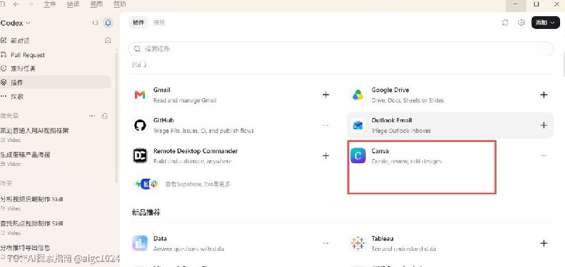 不会还有人不知道，Codex 生成的图片现在可以直接调用 Canva 插件拆层编辑吧？以前想改一张图，还得继续对着 Codex 一条一条说：标往上挪一点、图片缩小一点、这个字再放大一点