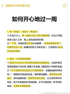 分享一套建立“全周活力”生活方式的SOP 你是不是觉得只有周末才是解放日？渴望周末的短暂自由来填补一周的疲惫和无聊？可是有没有想过，当我们把自己的满足感完全寄托在这两天，平日的生活便就会毫无生气，甚至变成了一种“忍耐”的状态。跟着我的方法，尝试一下开心地过一周吧！“真正的生活”从不是等来的，而是我们要在每一天的日常里亲手创造的。你如何过一天，就会如何过一生。关🐷我，每天分享健康·成长小tips～@knowledge1024