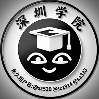 Telegram profile photo for 深圳学院名师榜 @sz520