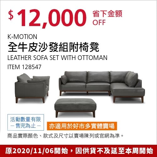 Costco折價通知12/13前 折價12000元 #這個優惠數量有限喔K-MOTION 全牛皮沙發組附椅凳 #128547