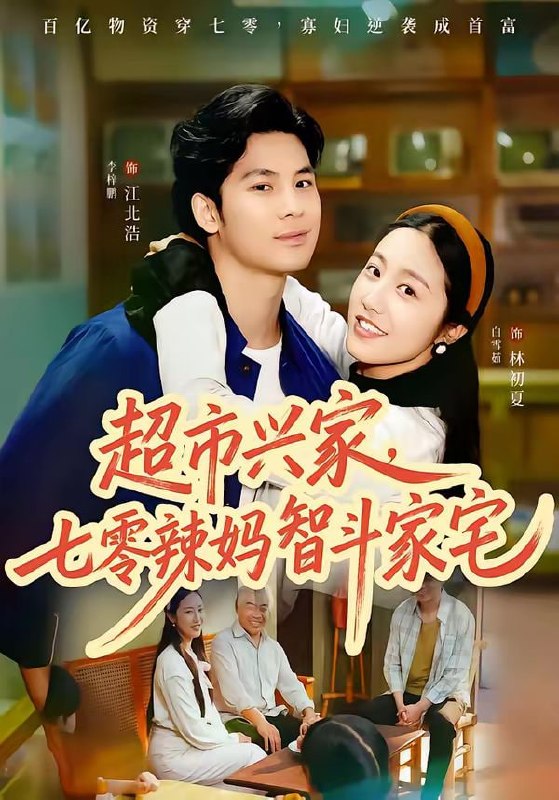 超市兴家，七零辣妈智斗家宅（80集）李梓鹏＆白雪茹