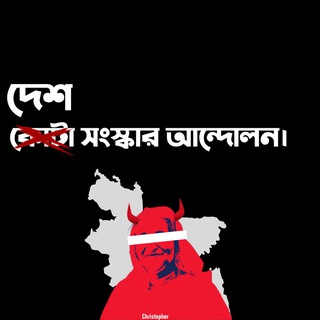 বৈষম্যবিরোধী ছাত্র আন্দোলন (Backup)
