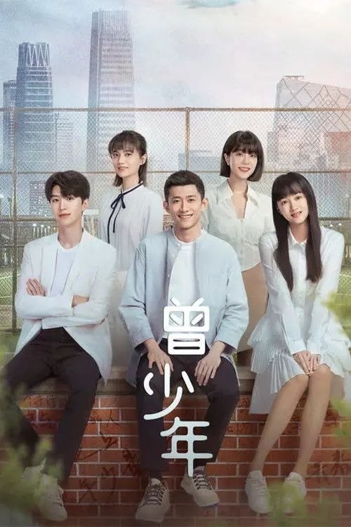 名称：曾少年 (2023) 4K 全35集