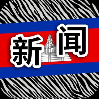 柬埔寨新闻|斑马曝光|cambodia news Telegram Group Link