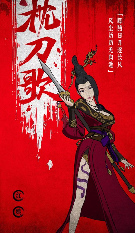 《枕刀歌》动漫高清资源分享：何方知寻仇之路【阿里云盘下载】