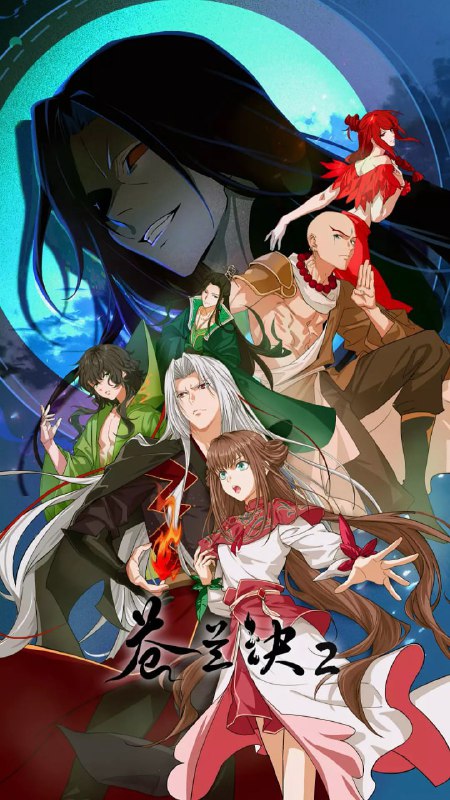 苍兰诀2影三界篇