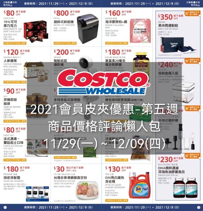 Costco好市多 第五週 會員皮夾(價格/評價)懶人包 已整理好!!優惠期間 11/29(一)~12/09(四) 今天開始 🔥懶人包連結 
