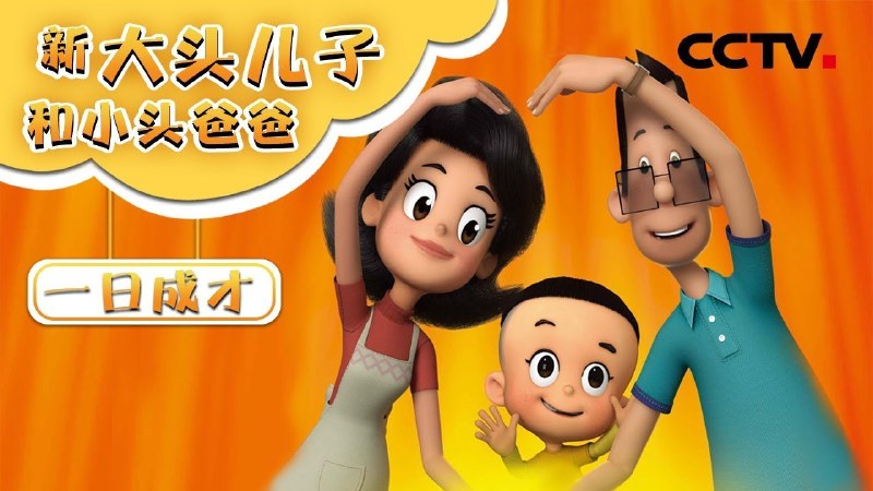 新大头儿子和小头爸爸2：一日成才