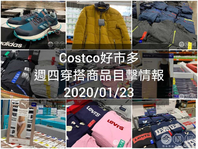 Costco好市多 2020.01.23 (穿搭商品)目擊情報