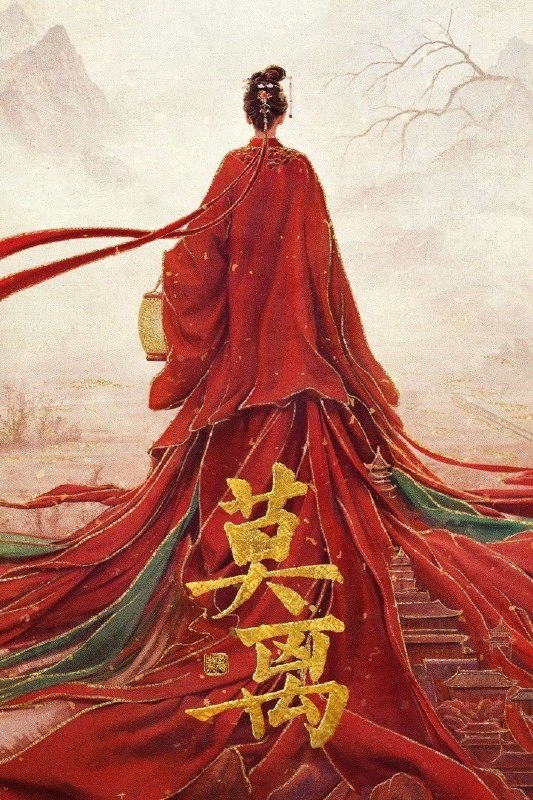 名称：莫离 (2026) 4K [DV&HDR] [杜比环绕声] [更新31集]