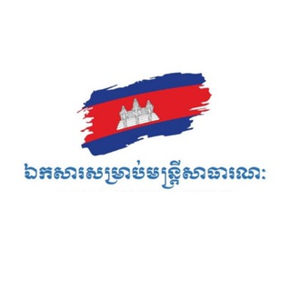ឯកសារផ្លូវការ សាធារណៈ Telegram Group Link