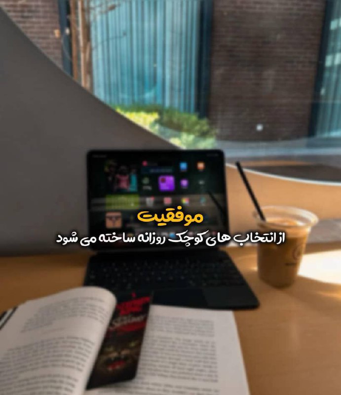 استغفار: *موفقيت يك شبه به دست نمى‌آيد،**موفقيت از قدم‌هاى كوچك هر روز ساخته مى‌شود.**از زود بيدار شدن،**از يك صفحه كتاب خواندن،*