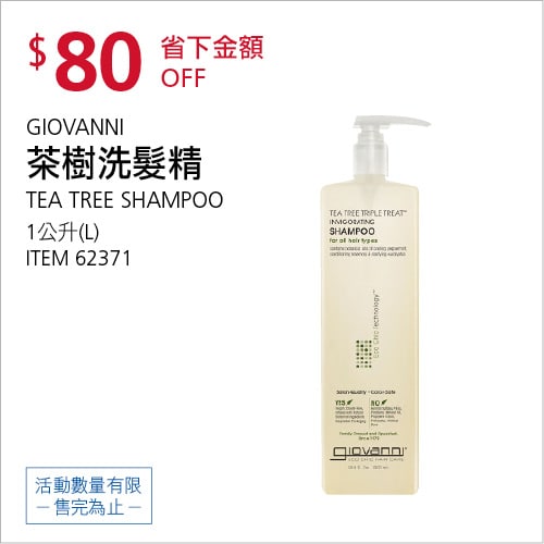 Costco折價通知05/13(四)前 折80元#1篇FB社團開箱GIOVANNI 茶樹洗髮精 #62371