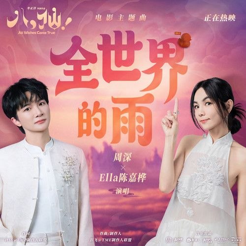 名称：周深 - Ella陈嘉桦 全世界的雨 动画 八仙 2026 电影 主题曲  FLAC 24bit 48khz +192khz 臻品母带