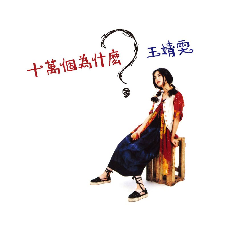 王菲 — 1993年专辑 — 十万个为什么 dsf描述