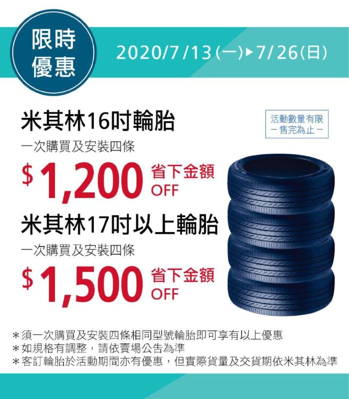 Costco好市多 米其林輪胎限時優惠 2020/07/13~07/26